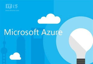 Build2016会前热身高潮迭起 微软Azure大数据处理服务正式版全面登场